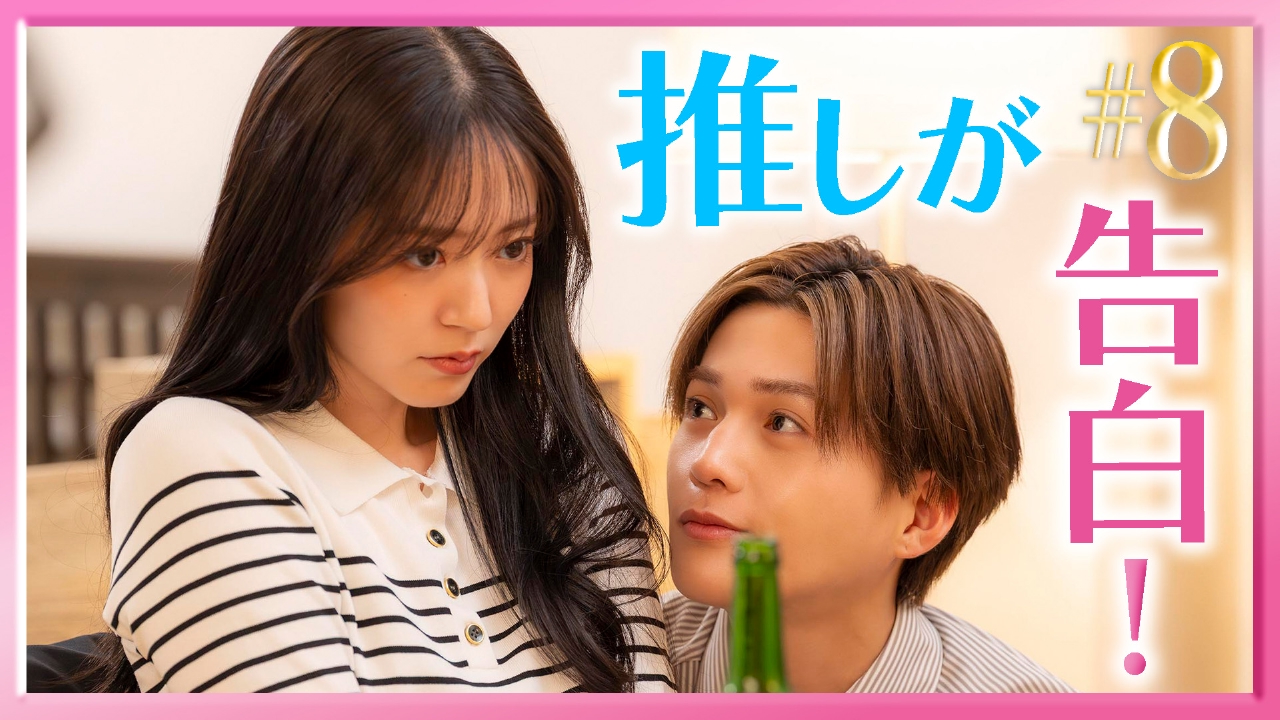 #8 モブと推しの告白！新事実が明らかに！