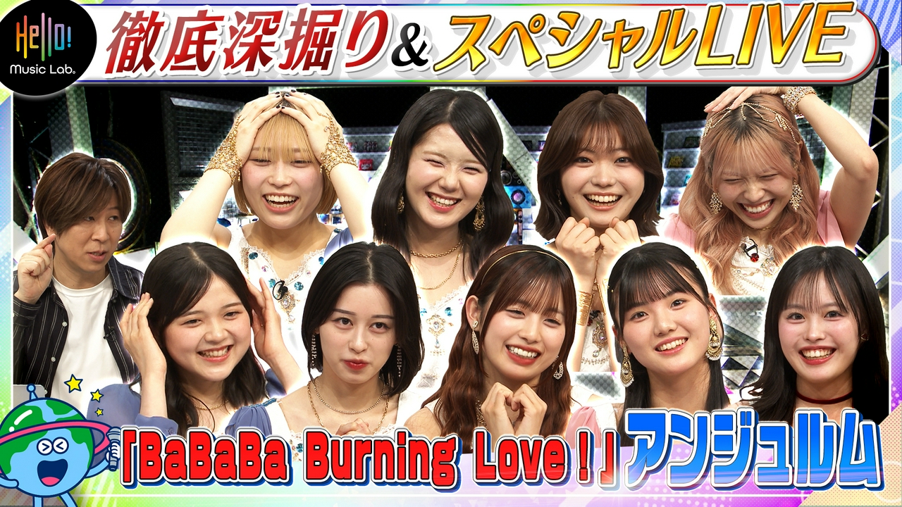 アンジュルム「BaBaBa Burning Love！」を深掘り！