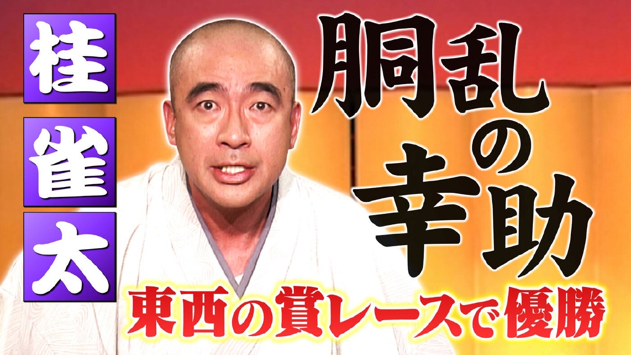 ＃179「桂 雀太：胴乱の幸助」