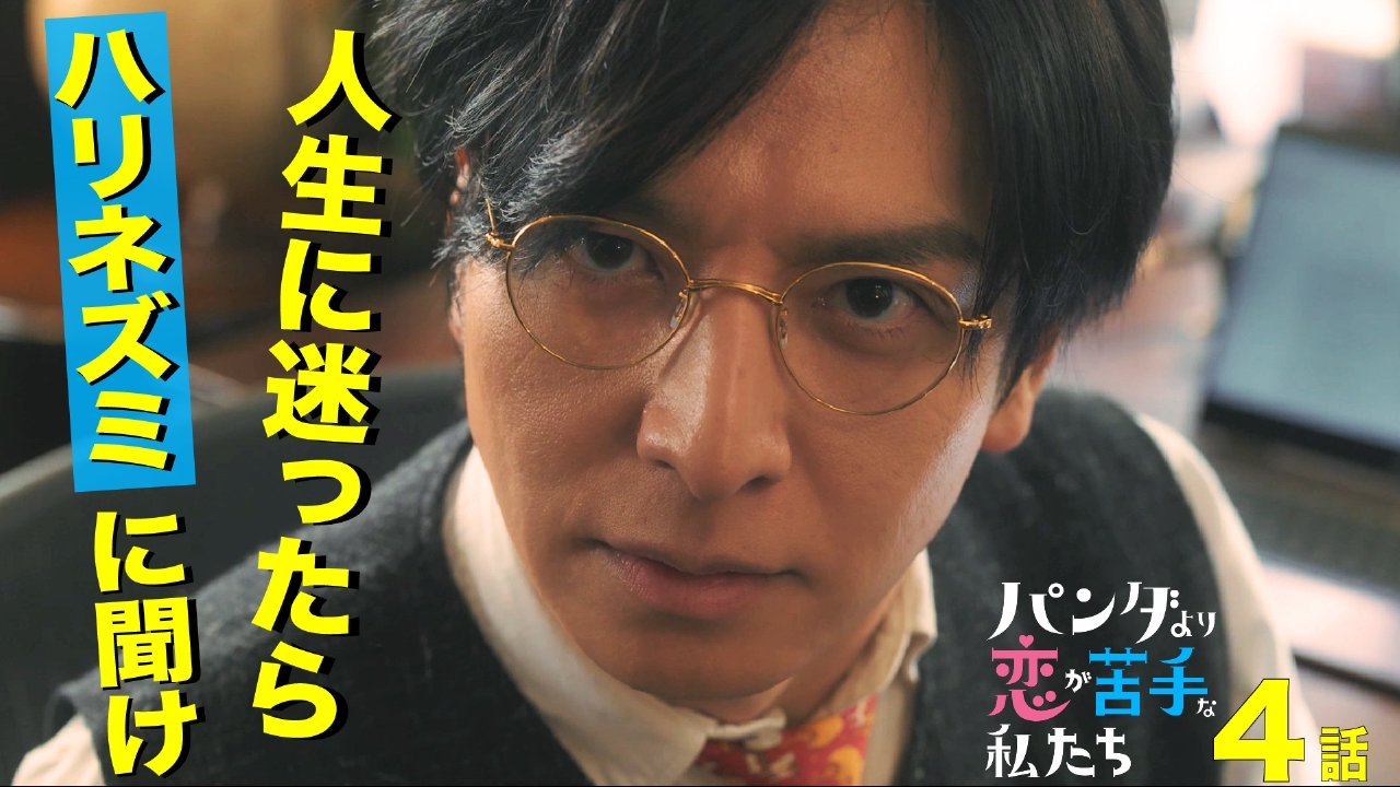 第4話 人生に恋愛は必要？