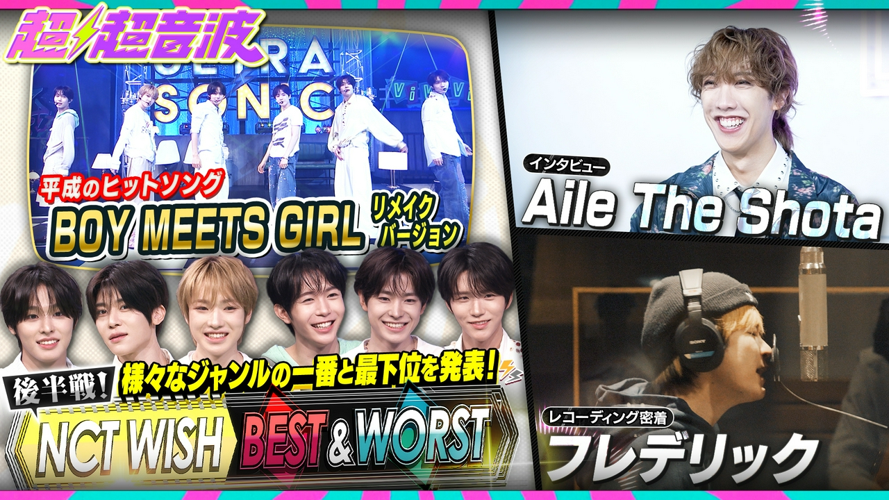 今回はNCT WISH・Aile The Shota・フレデリック