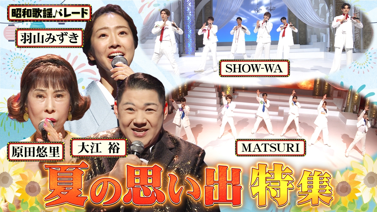 原田悠里・大江裕・羽山みずき・SHOW-WA&MATSURI