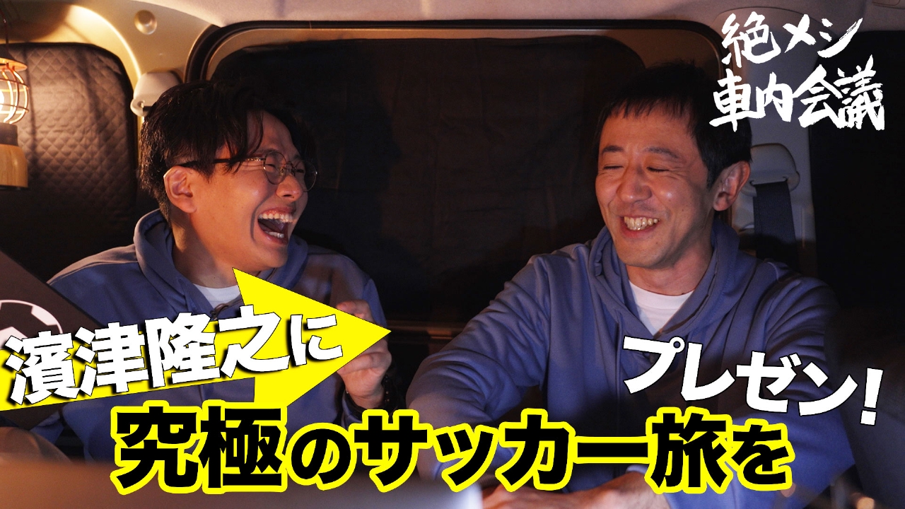 絶メシ車内会議 閉幕編