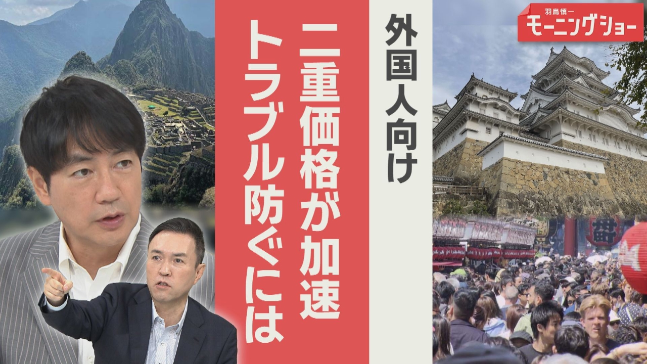 外国人観光客の二重価格　日本で導入加速　トラブル防ぐには？