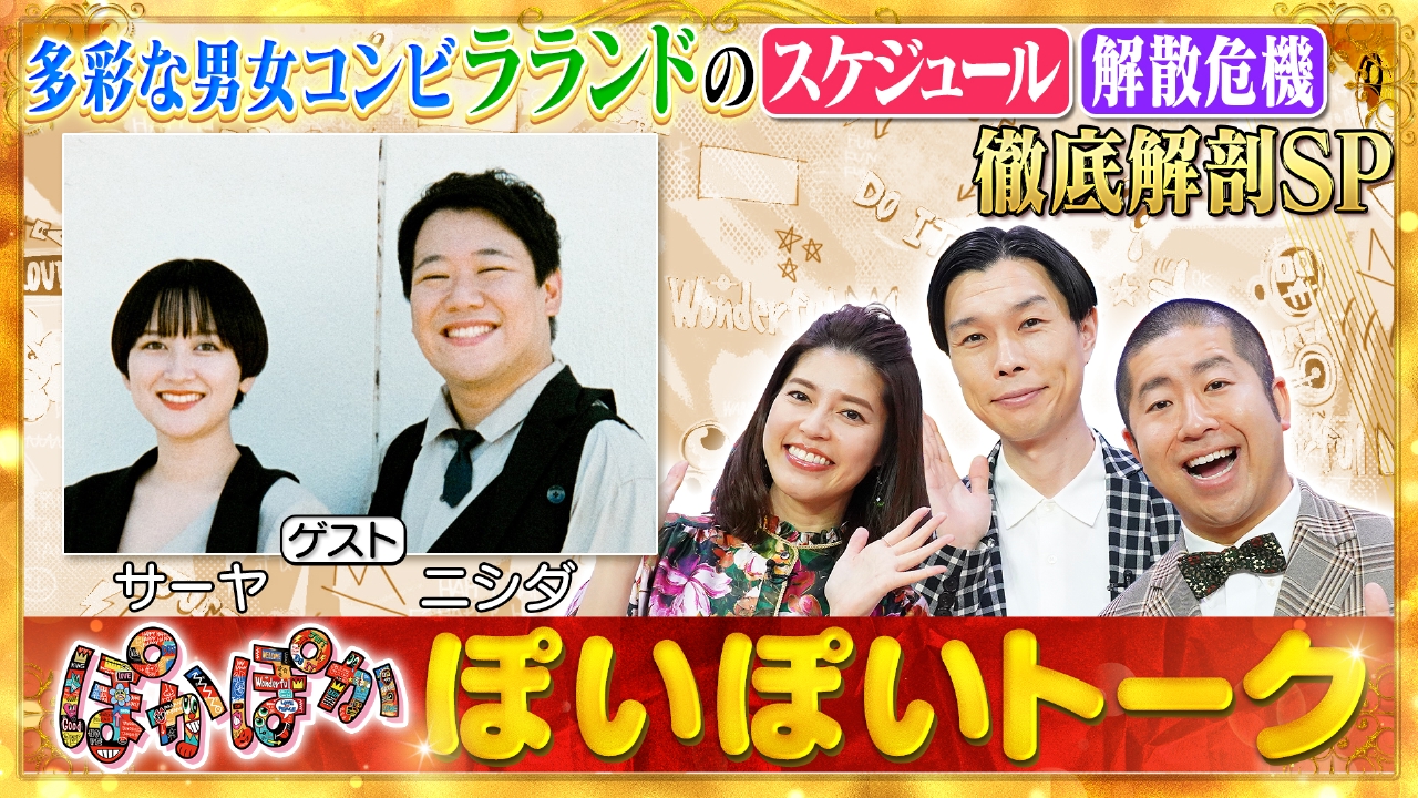 火曜（1）ラランド解散危機＆スケジュール格差