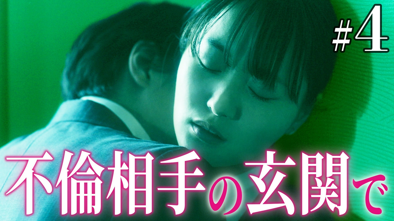 第4話 公認不倫は帰宅即玄関キス