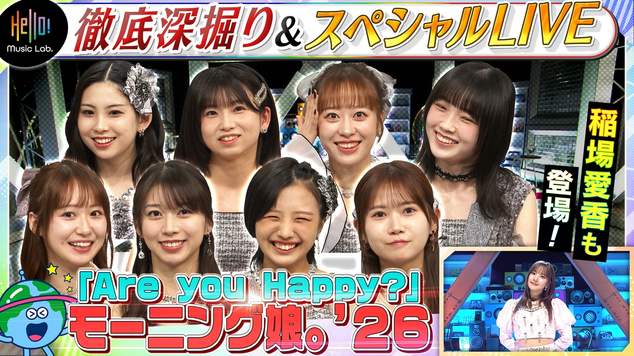 モーニング娘。'18の楽曲「Are you Happy?」を深掘り！