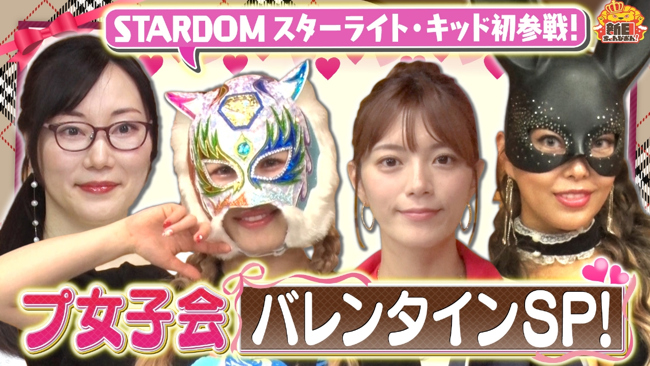 プ女子会にスターライト・キッド選手参戦！イケメンレスラーのモーニングルーティーンも！