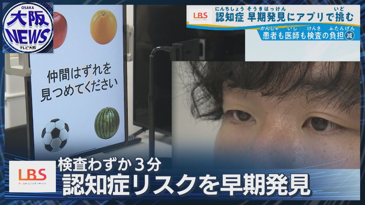 わずか3分で認知症リスクを早期発見！【視線で解析 最新検査アプリ】言語の壁なく海外でも認定
