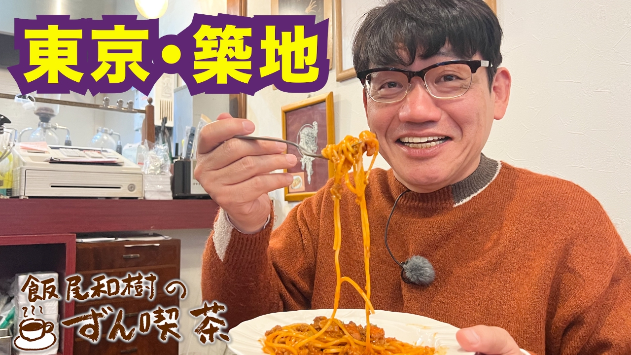 ＜東京・築地＞の歴史ある名店のこだわりナポリタンが絶品！