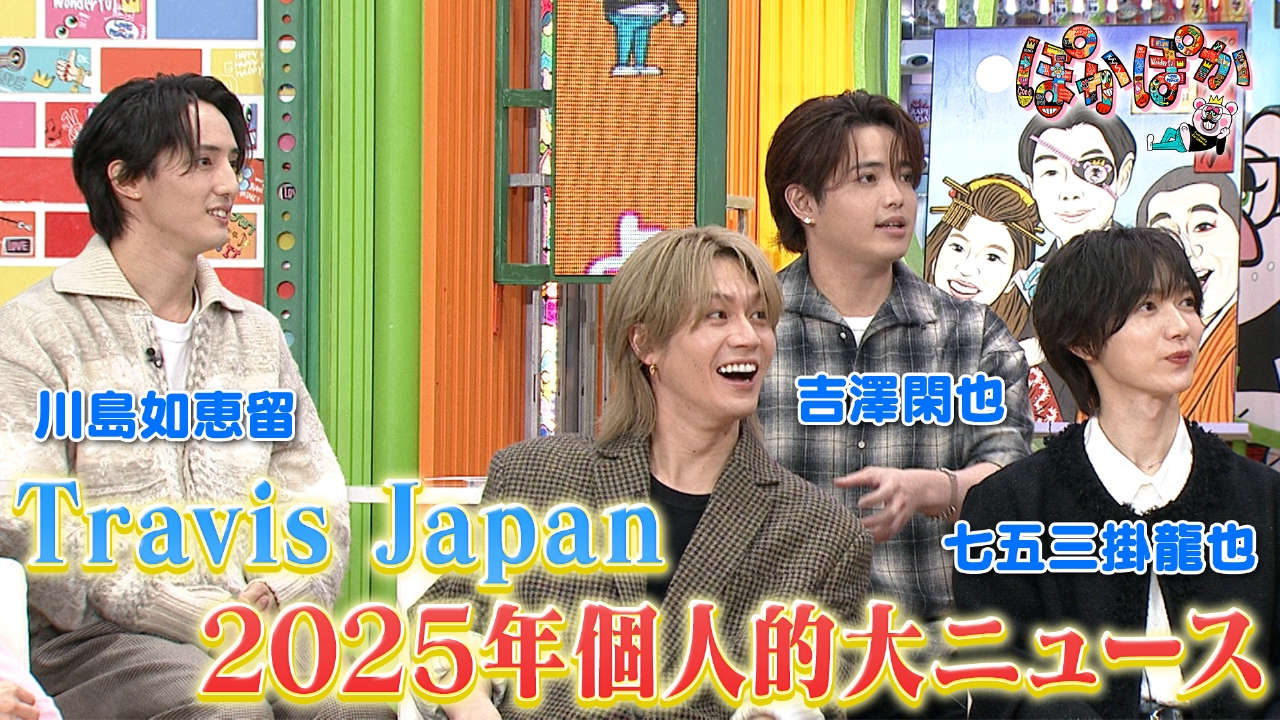 月曜（2）トラジャの2025個人的大ニュース