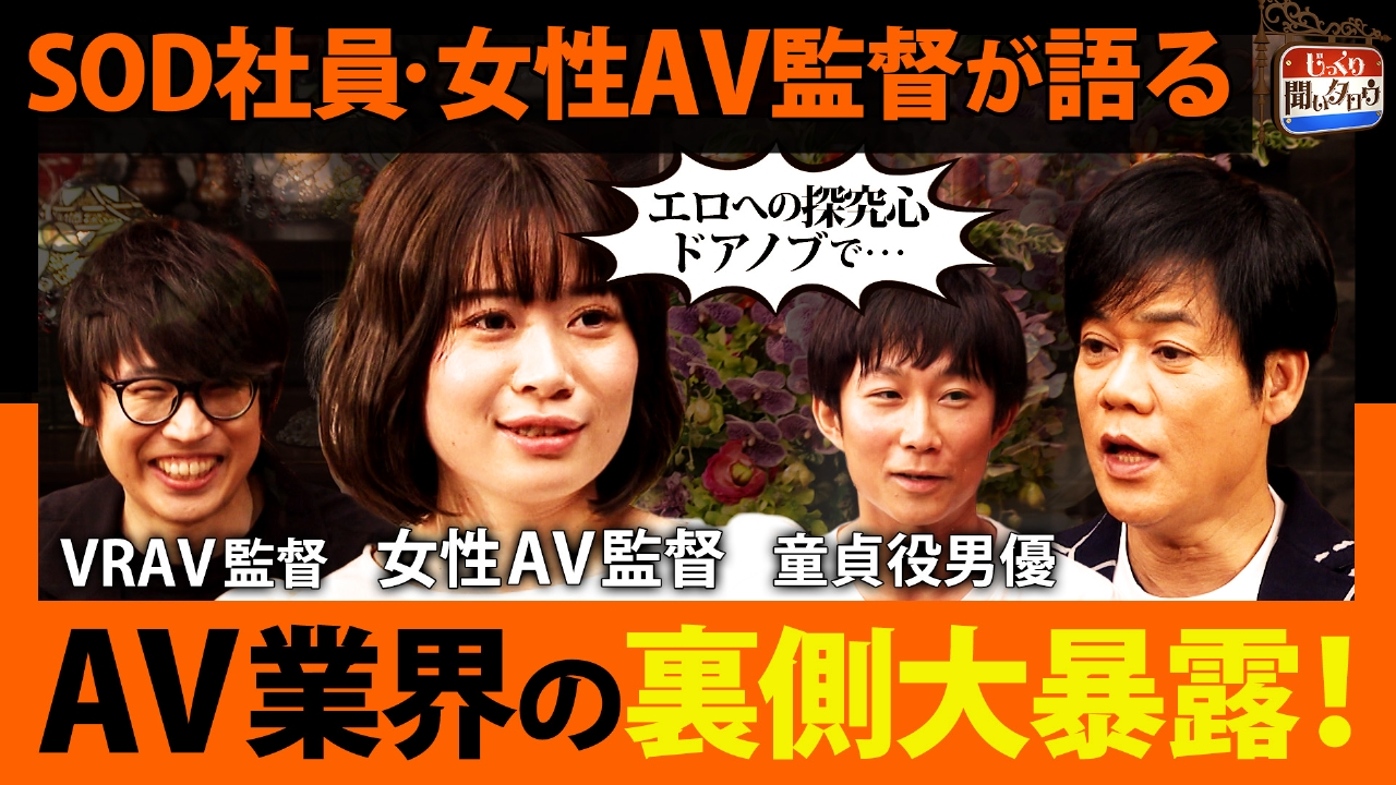 AV業界の裏側大暴露SP 超人気童貞役男優＆VRAV監督＆SOD女性社員が語る 撮影の裏側・AVの未来