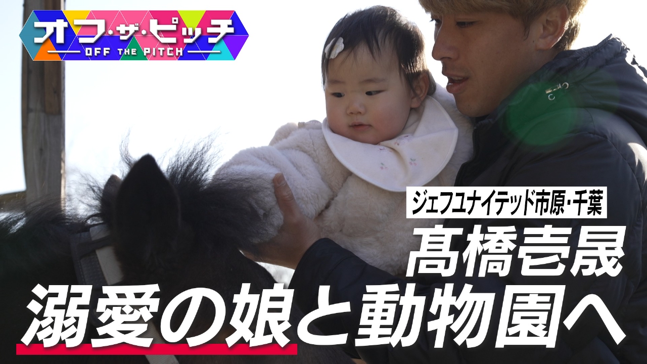 Jリーガーのプライベートに迫る!ジェフ千葉17年ぶりのJ1復帰に貢献した髙橋壱晟選手は、愛娘の存在が支えに