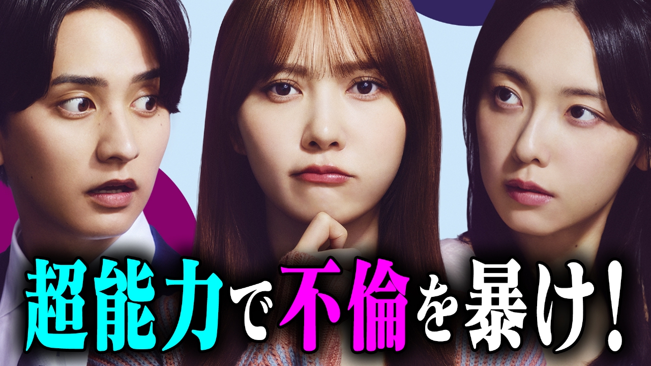 超能力で夫の不倫を暴け！SF×不倫ドラマ