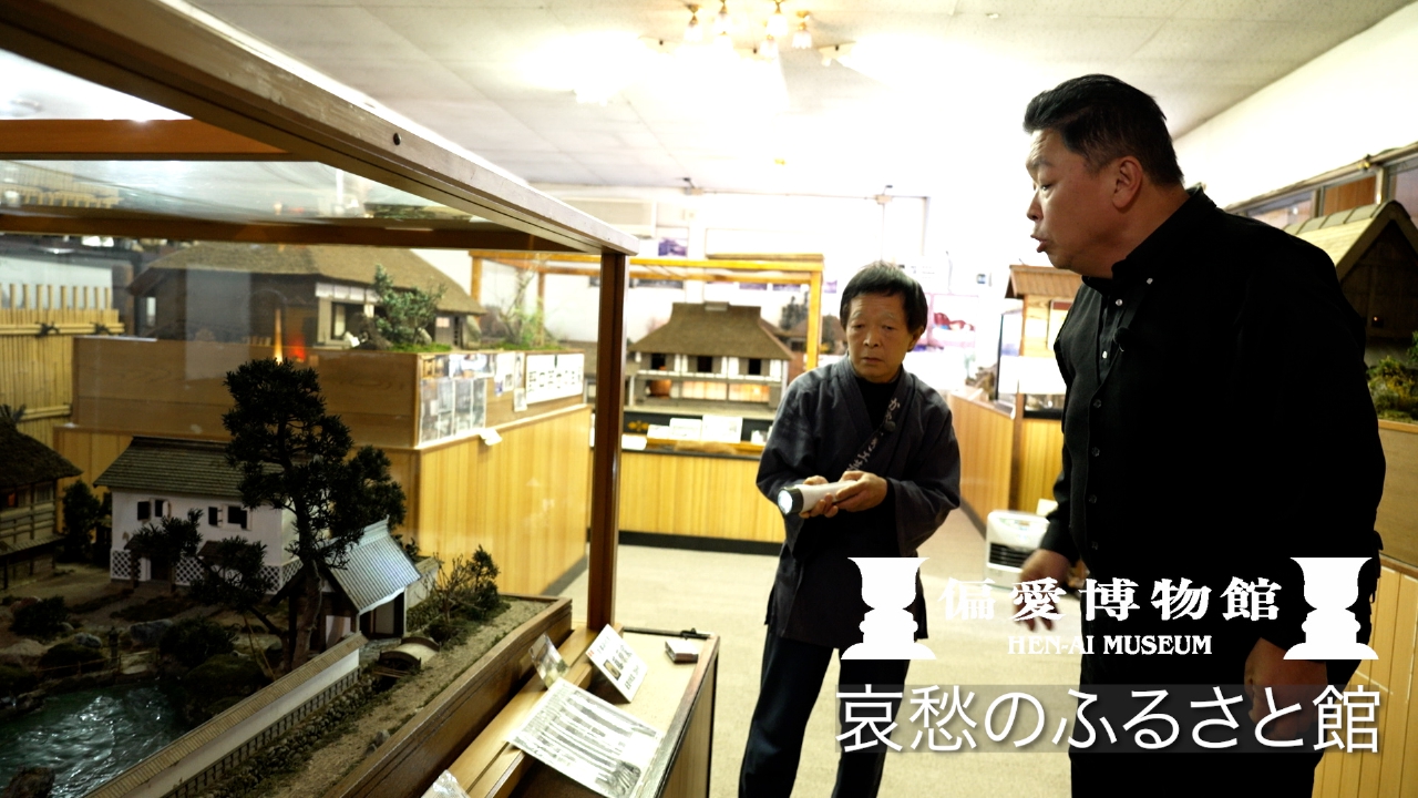 哀愁のふるさと館▽伊集院驚愕！超精巧な古民家模型の博物館