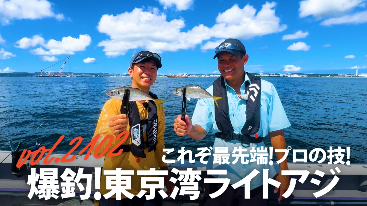 これぞ最先端！プロの技！ 爆釣！東京湾ライトアジ