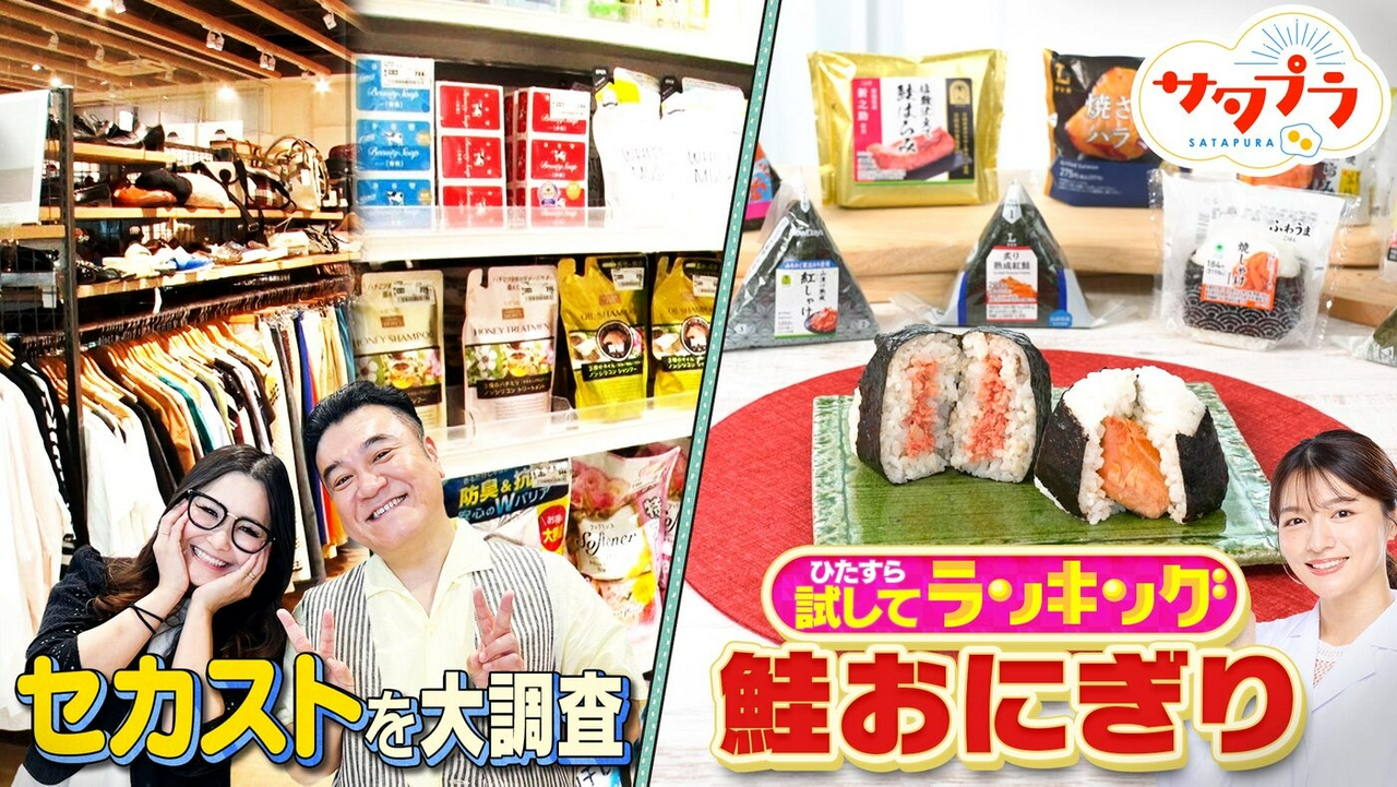 【前編】本木雅弘＆青木崇高が生出演！プロ驚きの進化『鮭おにぎり』ランキング！「セカスト」人気の秘密！ギャル曽根私物の買取金額は？木村昴×ウイカが話題のロン・ミュエク展へ（＃570）