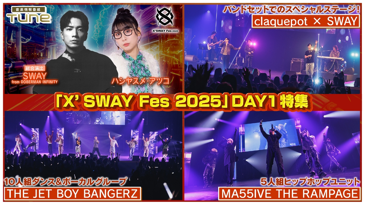 「X’SWAY Fes 2025」DAY1 特集！