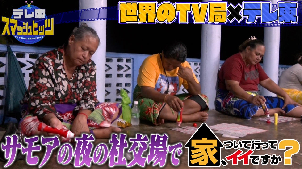 テレ東の人気企画を世界のテレビ局がやってみた！テレ東スマッシュヒッツ