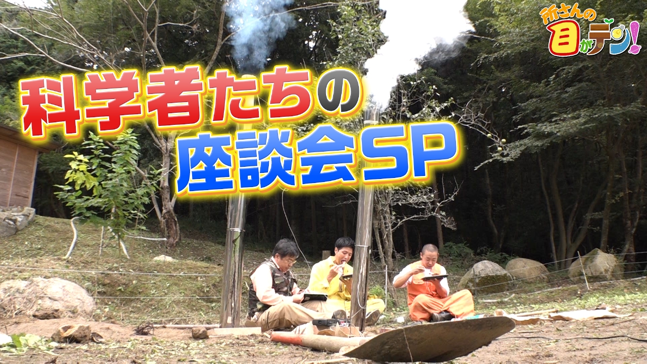 母屋で科学者たちが展望を語る座談会&絶品麦ごはんを堪能!