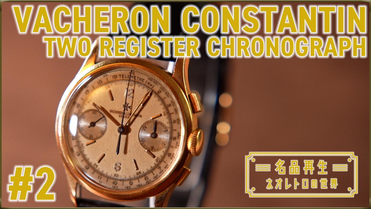 ヴァシュロン・コンスタンタン　ツーレジスター・クロノグラフ
