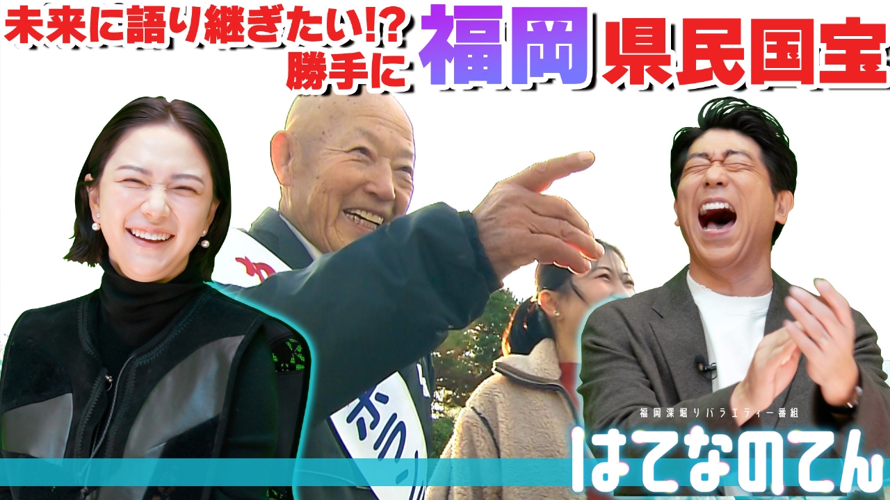 未来に語り継ぎたい！？勝手に福岡県民国宝