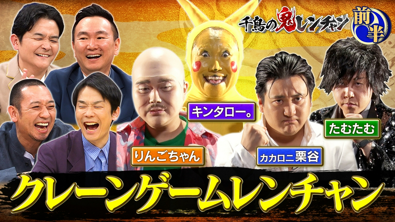 前半：クレーンゲームレンチャン