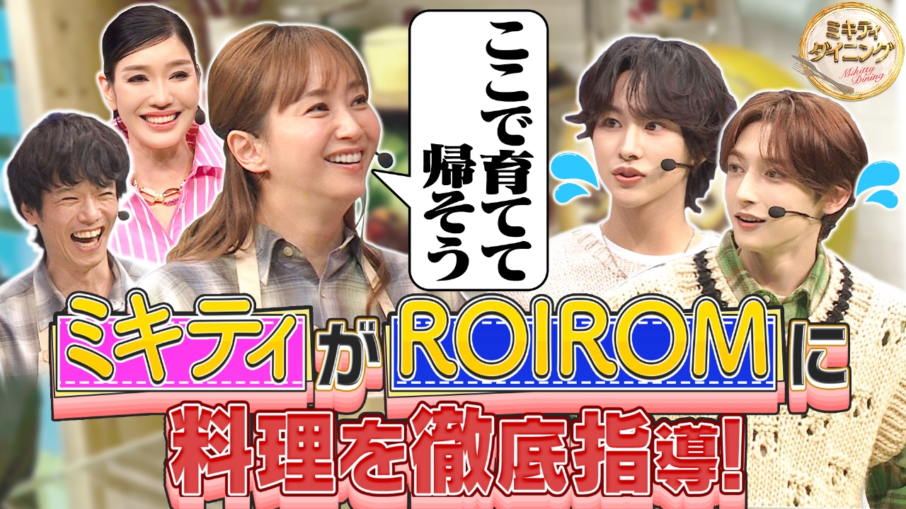 ミキティがROIROMに料理を徹底指導！？