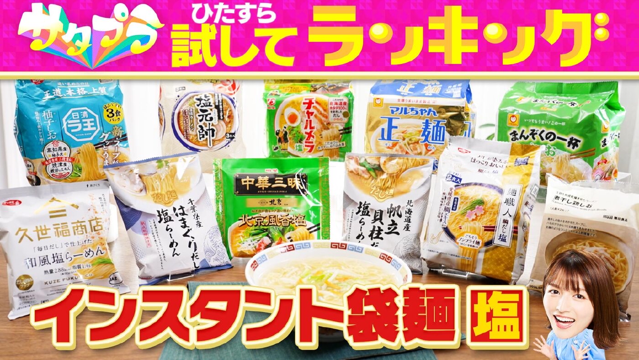 忙しい時にあると嬉しい「インスタント袋麺」！多彩な味の商品が販売されていますが、中でもあっさりした味わいで不動の人気を誇る「塩味」！（＃548）