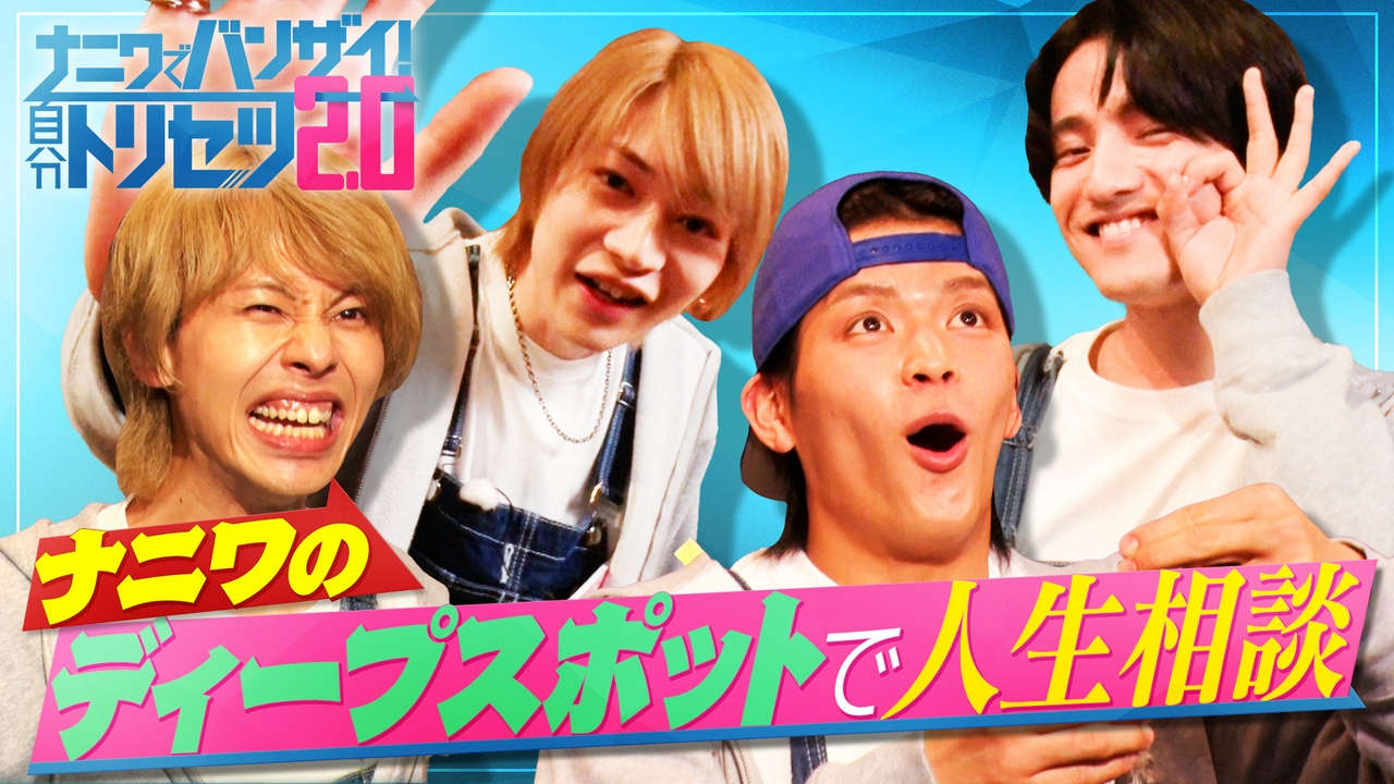 ナニワの「勢い」と「勇気」を身に付ける！？ナニワのディープスポットで人生相談でアップグレード！