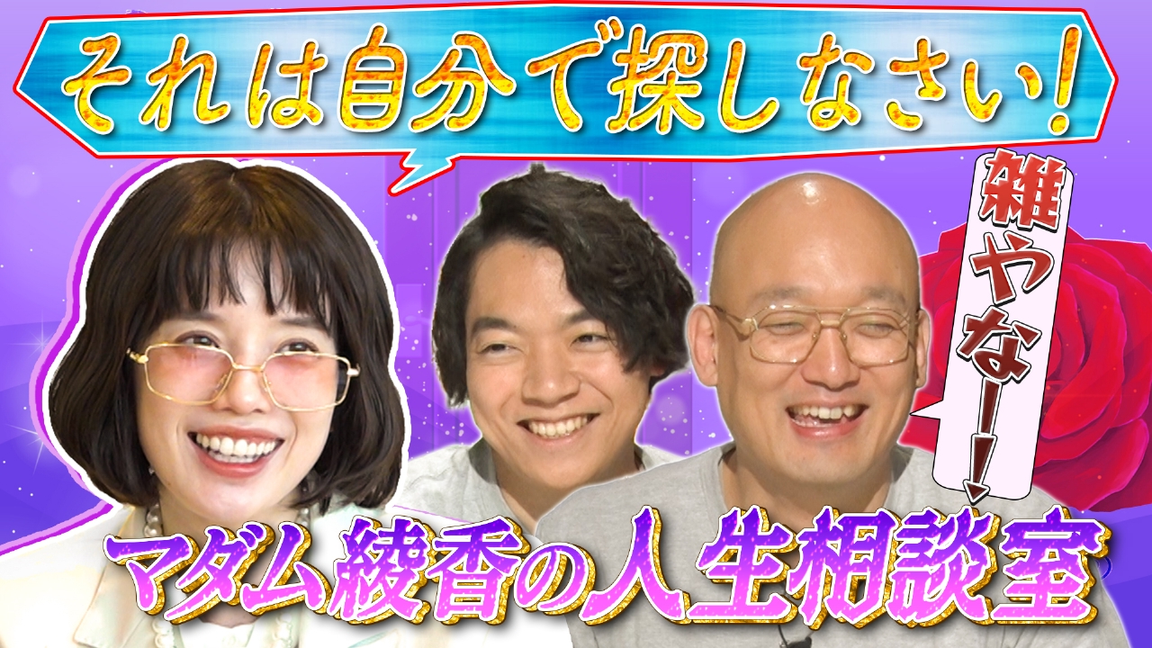 新企画「マダム綾香の部屋」・後編