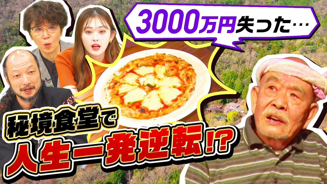 1ヵ月で3000万失いどん底極貧…70歳から山奥で人生一発逆転SP