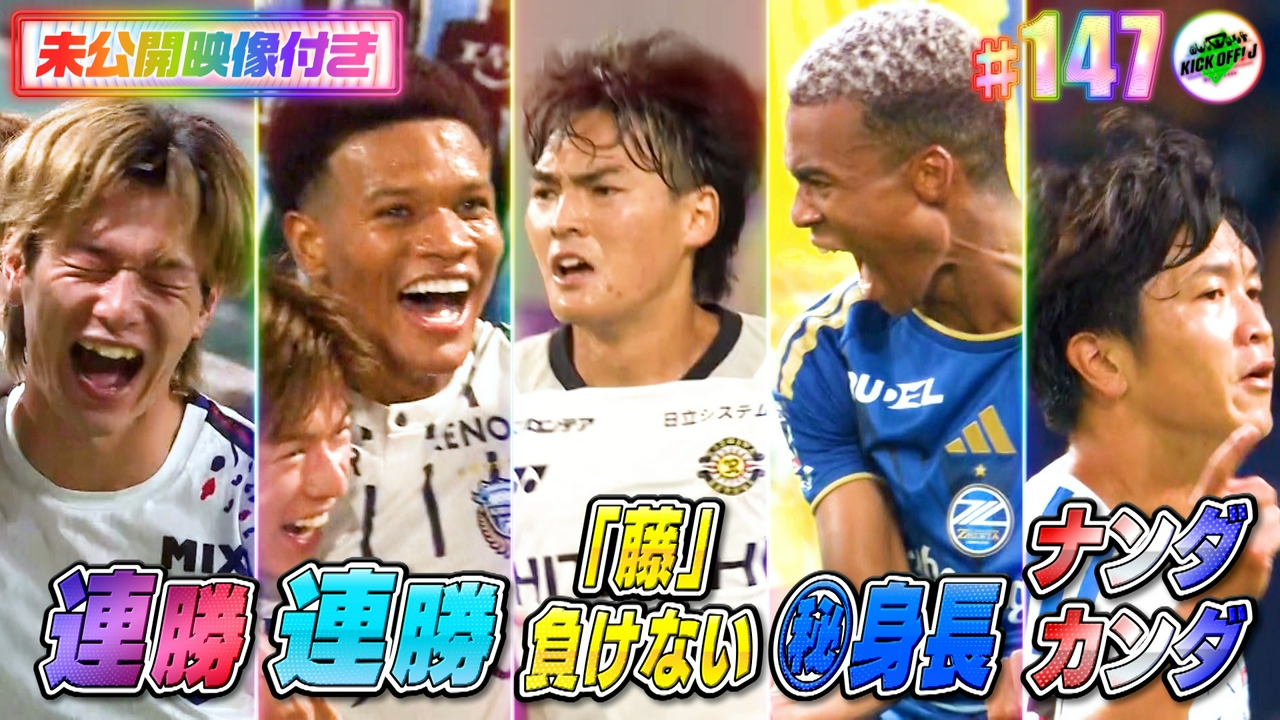 #147 必見！キクJだけの独自目線でＪリーグ