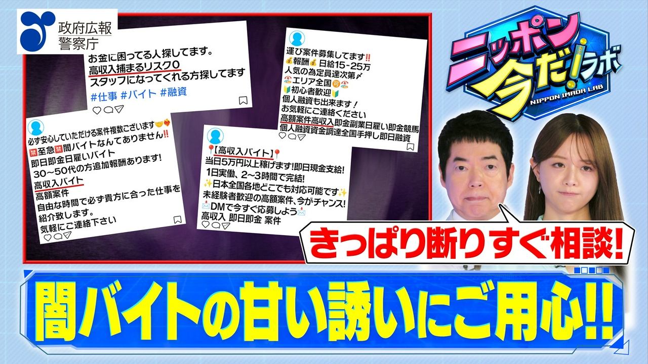 闇バイトは犯罪！身近な誘いにも注意
