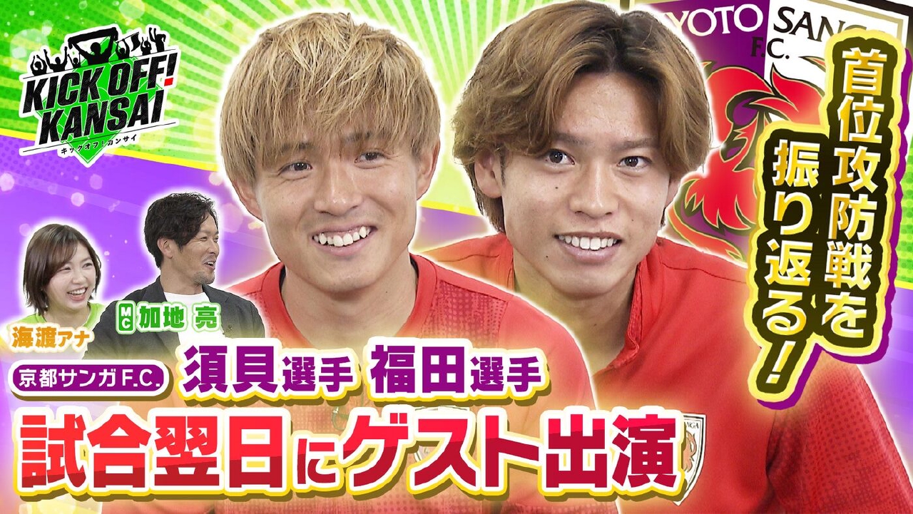 ＃145「首位浮上となった京都サンガF.C.から須貝英大選手と福田心之助選手がゲスト出演！大逆転勝利をおさめた前日の広島戦を振り返ります！」