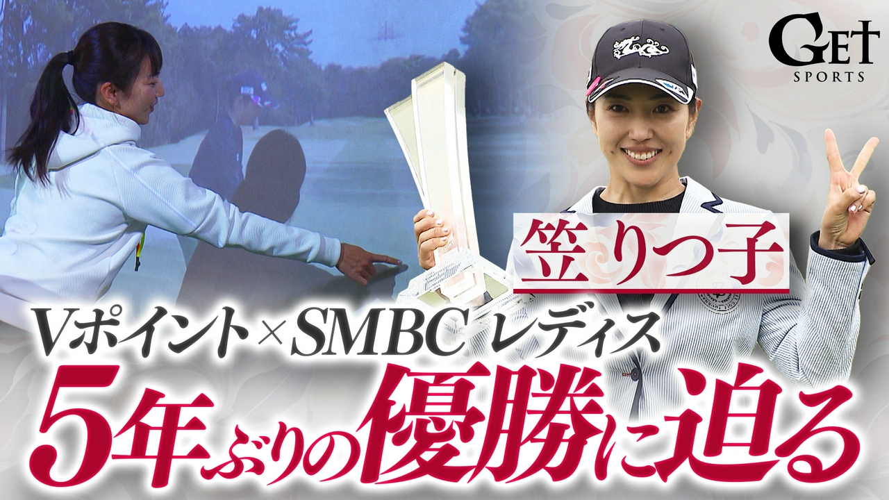 【ゴルフ】笠りつ子38歳　5年ぶり優勝の裏側