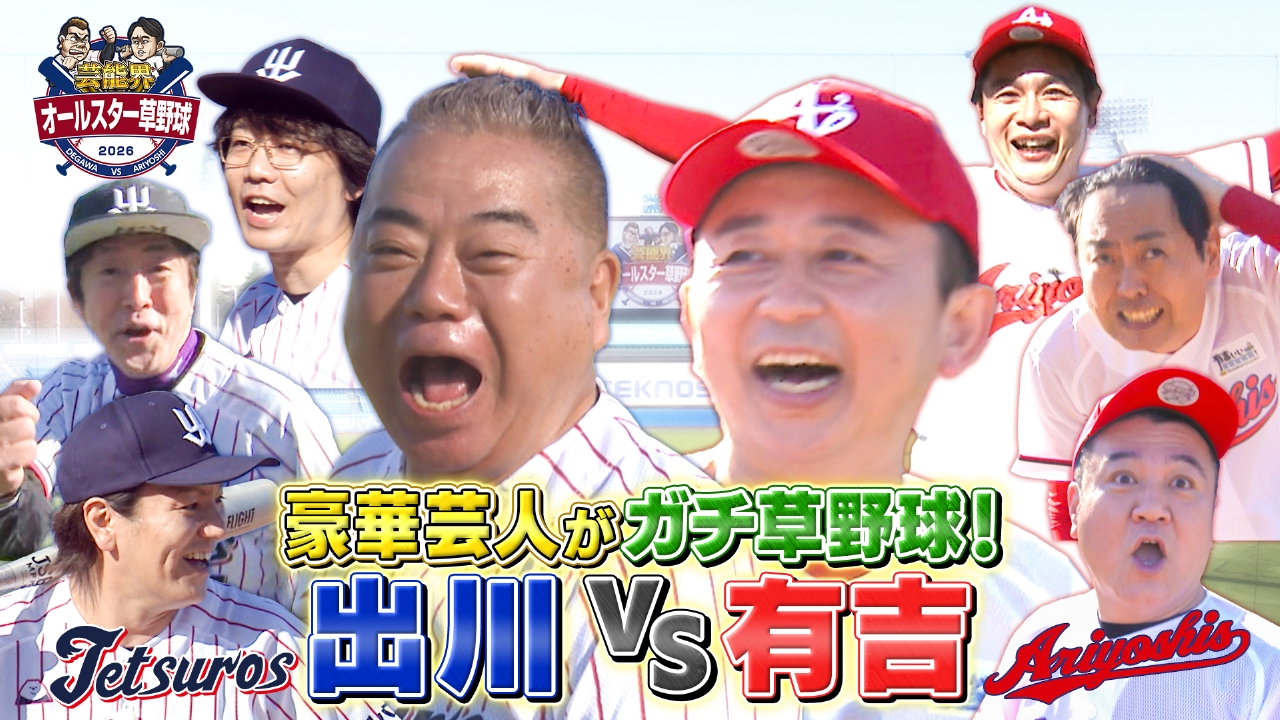 出川哲朗率いるテツローズ、今回の相手は有吉弘行のアリヨシズ超豪華スターが続々と参戦表明！