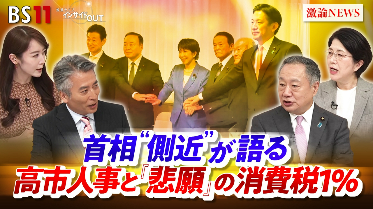 首相“側近”が語る　高市人事と「悲願」の消費税１％