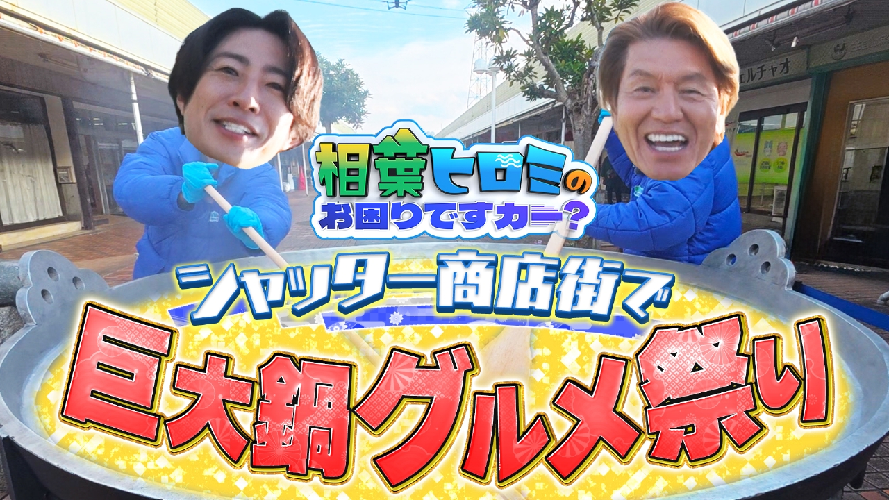 【相葉の地元・千葉県】500人前！超巨大鍋でグルメ祭