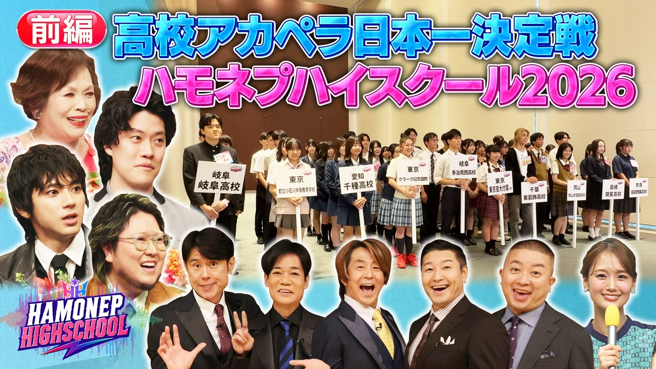 2026ハモネプハイスクール！高校アカペラ日本一決定戦 前半戦
