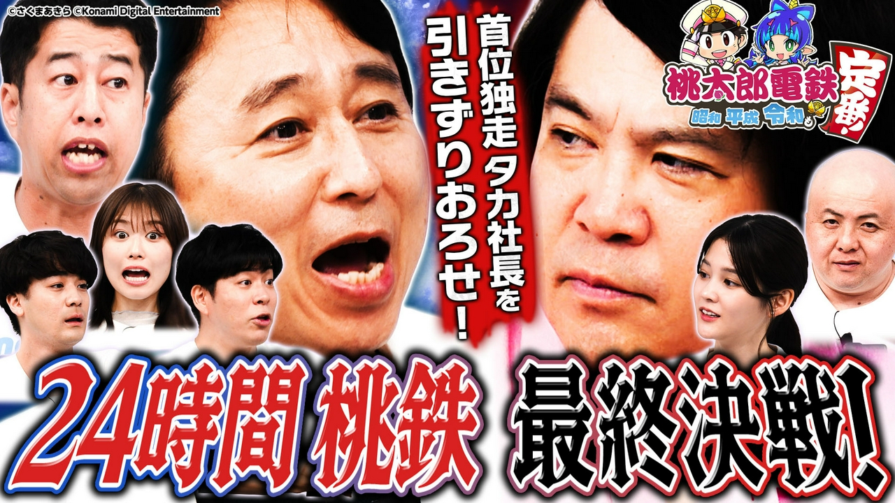 【24時間桃鉄】衝撃フィナーレ！過酷なドロドロ長期戦を制すのはどのチームだ？