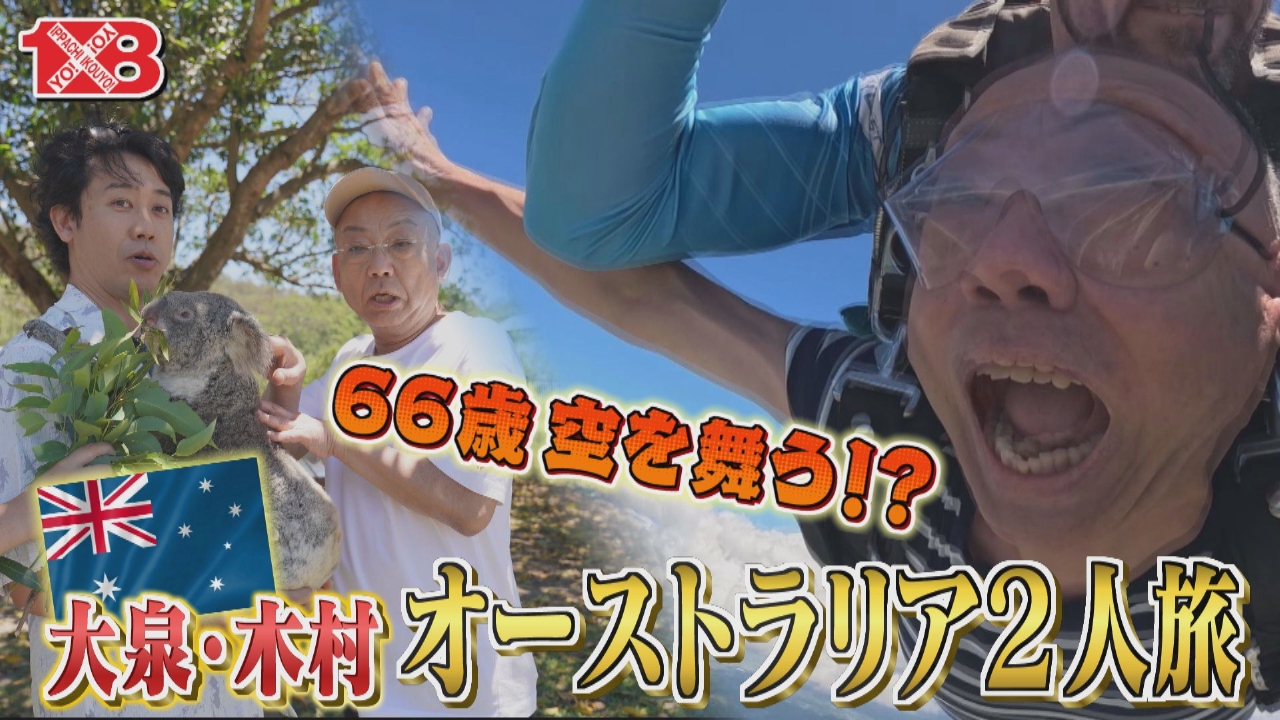 １×８いこうよ！２５周年ＳＰ