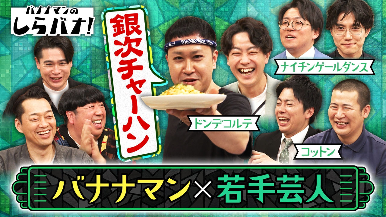 話題のM-1芸人が作る絶品チャーハンにバナナマン歓喜