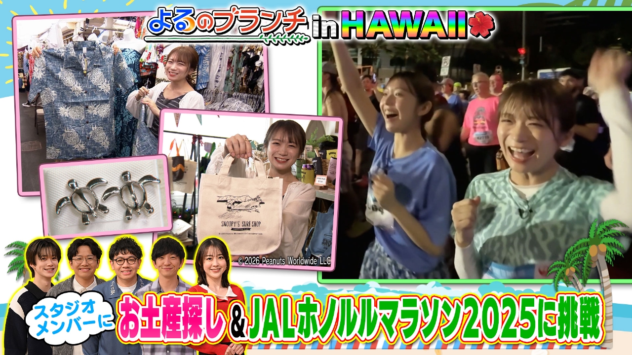 まなチャレ！＠JALホノルルマラソン2025