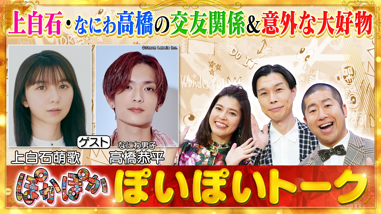 月曜（2）なにわ高橋の交友関係＆意外な大好物