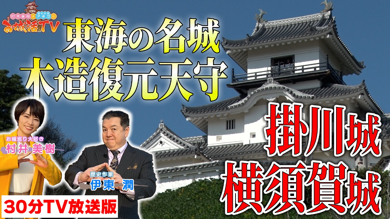 第3弾「掛川城　横須賀城編」