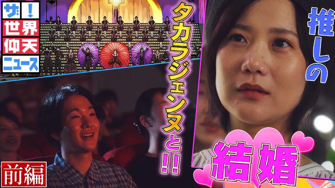 高嶺のハナ婚！！推し活命！一般人が憧れスターからまさかの求婚！