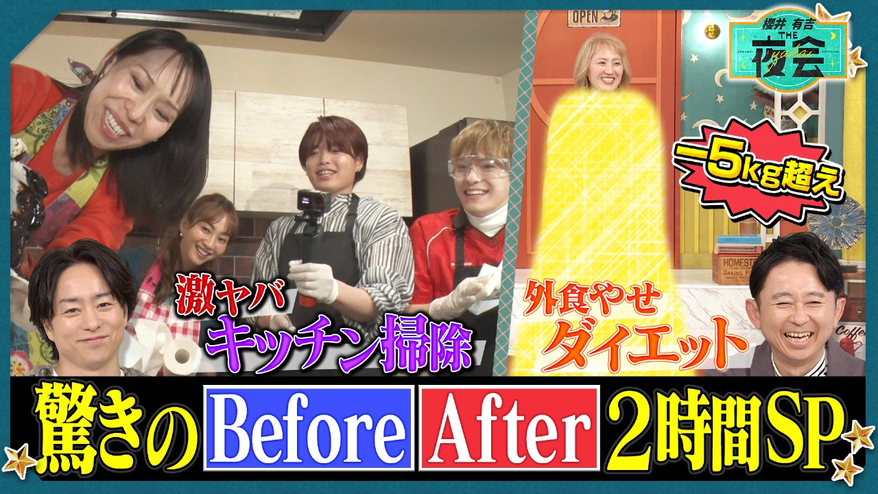 片付け＆外食ダイエット！驚きのビフォー・アフター2時間SP（配信限定映像付き）