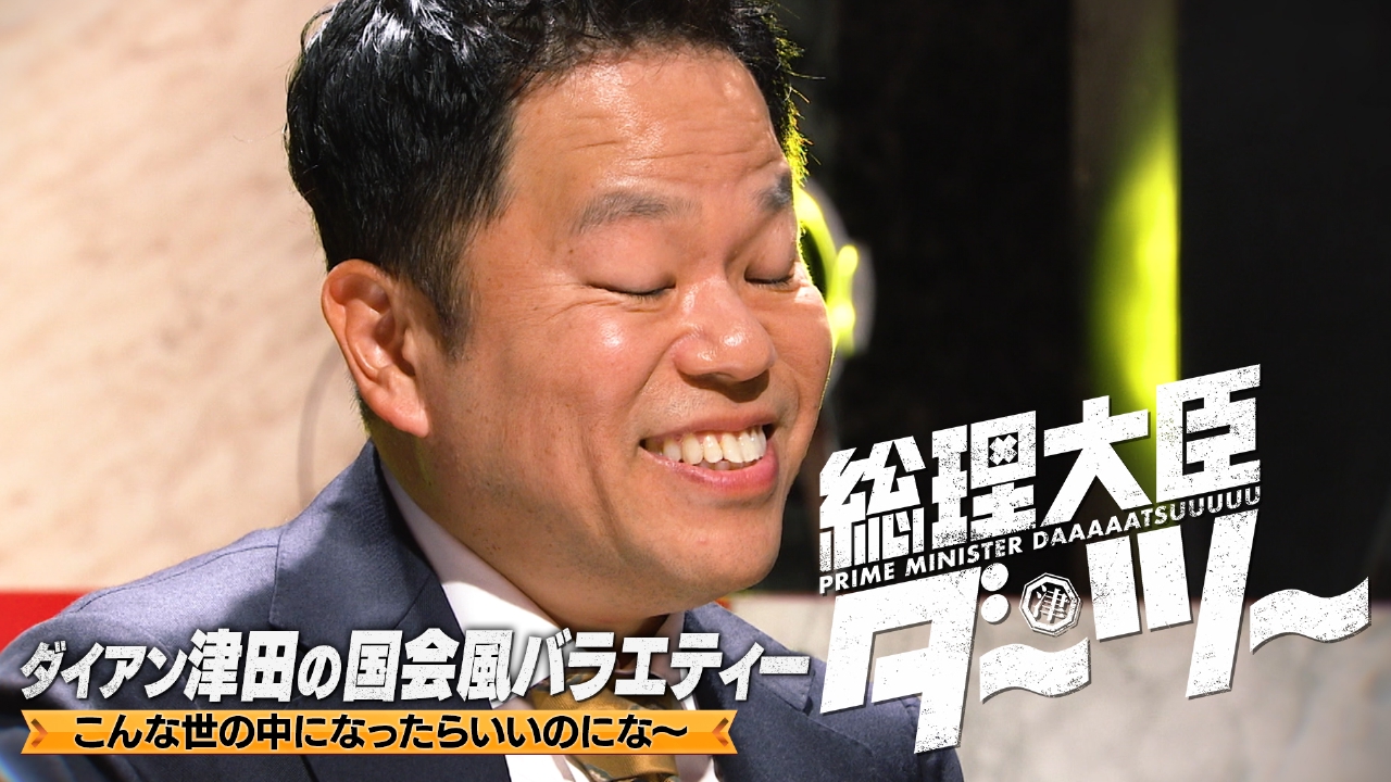 【ダイアン津田が総理大臣に就任!】ニッポン国民のモヤモヤを新法案で吹っ飛ばスー