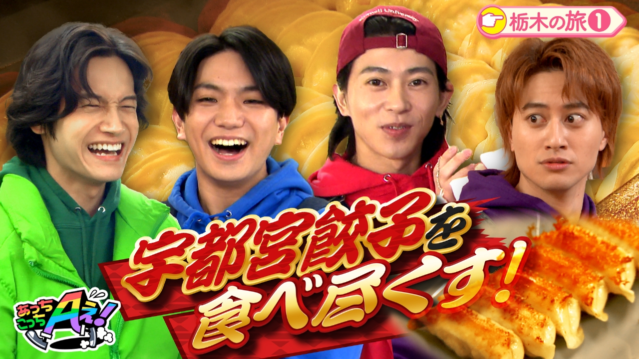 宇都宮餃子争奪！"巨大"叩いて被ってじゃんけんポン！？栃木県の旅スタート！